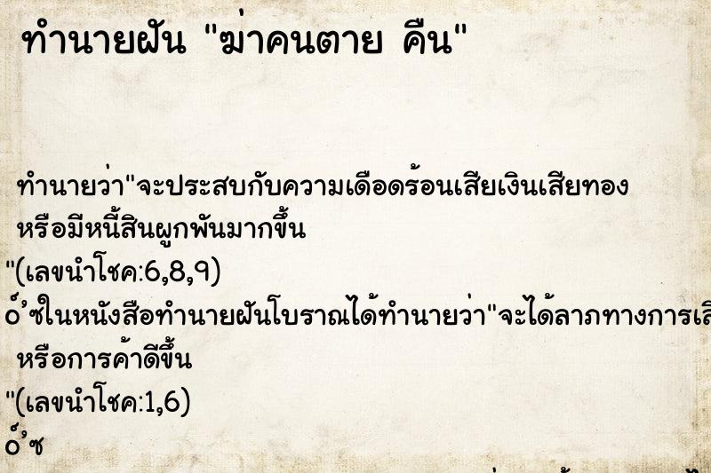 ทำนายฝัน ฆ่าคนตาย คืน